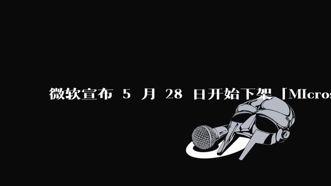 微软宣布 5 月 28 日开始下架「Microsoft 远程桌面」应用，背后原因有哪些？