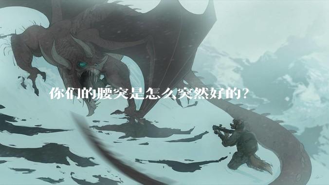 你们的腰突是怎么突然好的？