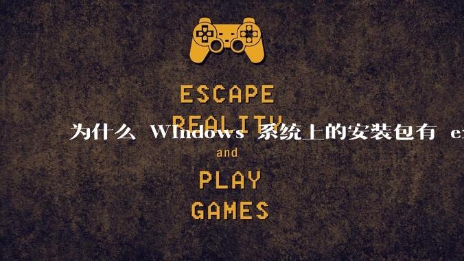 为什么 Windows 系统上的安装包有 exe 和 msi 两种格式，有什么区别？