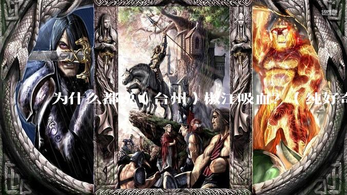 为什么都说（台州）椒江吸血？（纯好奇）?