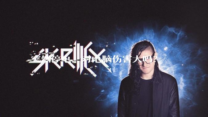 突然停电，对电脑伤害大吗？