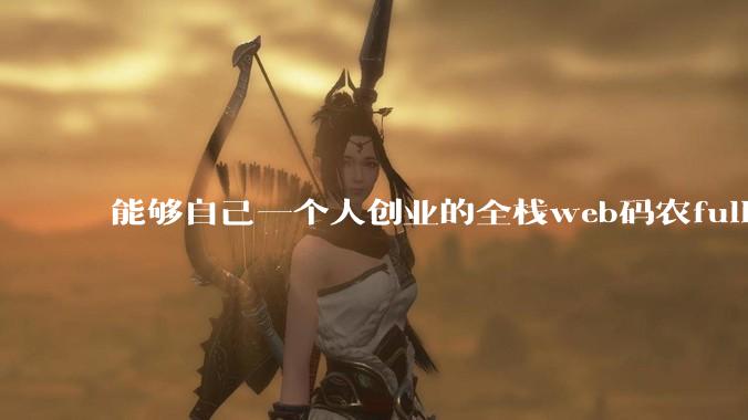 能够自己一个人创业的全栈web码农fullstack developer要会哪些技术？