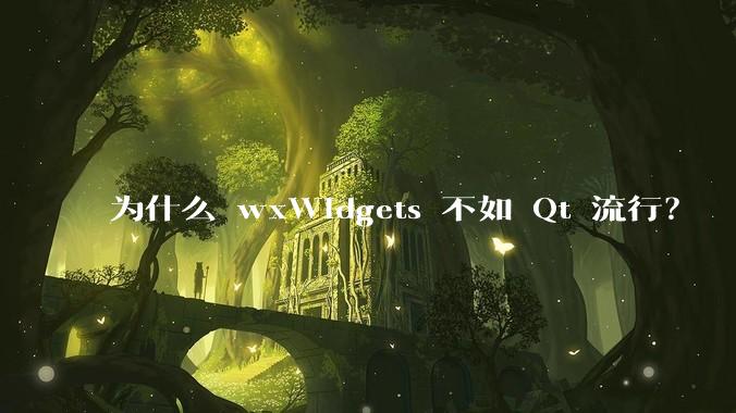 为什么 wxWidgets 不如 Qt 流行？