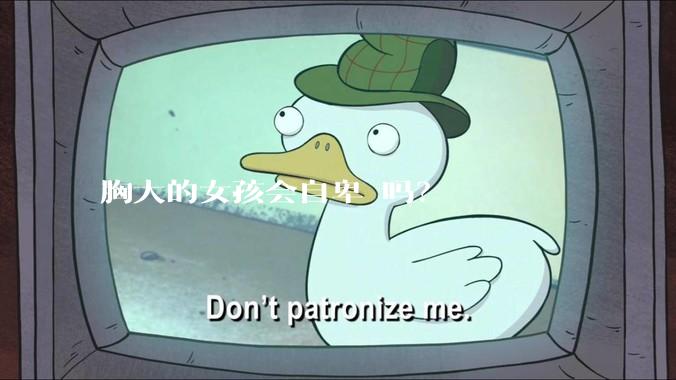 胸大的女孩会自卑 吗？