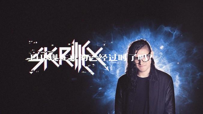 PHP现在真的已经过时了吗？