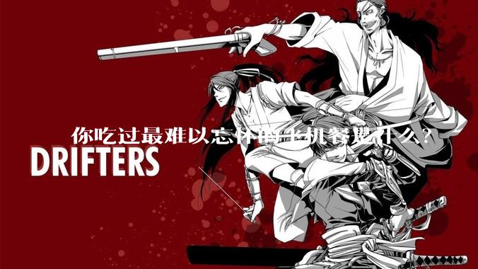 你吃过最难以忘怀的飞机餐是什么？