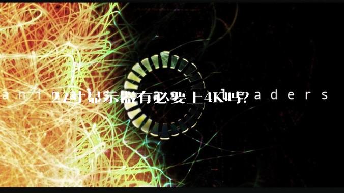 27寸显示器有必要上4K吗？