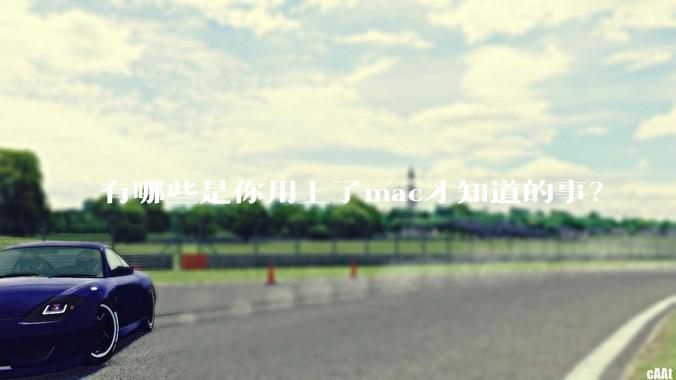 有哪些是你用上了mac才知道的事？