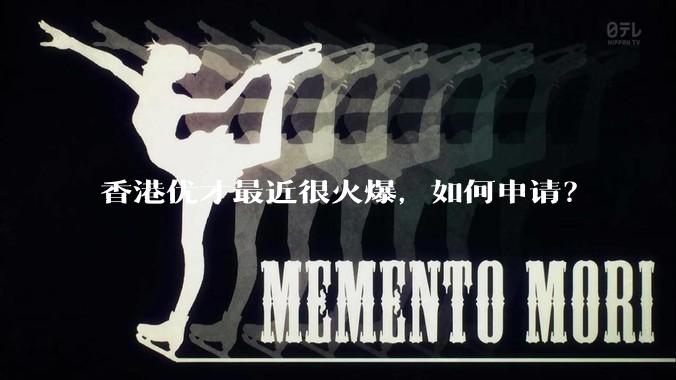 香港优才最近很火爆，如何申请？