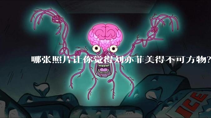 哪张照片让你觉得刘亦菲美得不可方物？