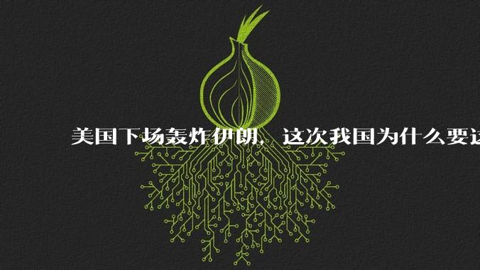 美国下场轰炸伊朗，这次我国为什么要这么直白的谴责美国？