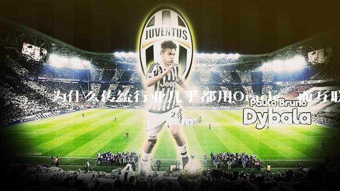 为什么传统行业几乎都用Oracle，而互联网行业几乎都不用Oracle呢?