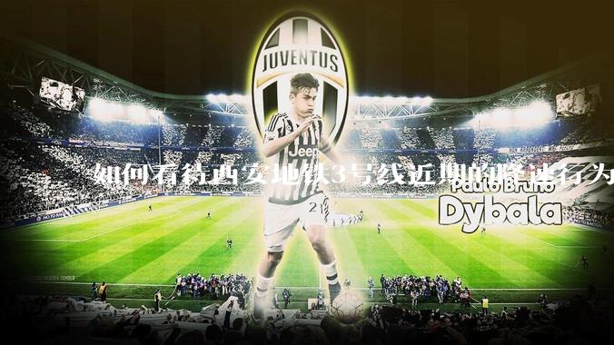 如何看待西安地铁3号线近期的降速行为？