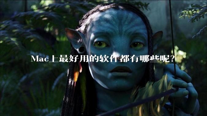 Mac上最好用的软件都有哪些呢？