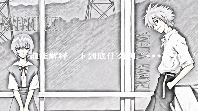 谁能解释一下到底什么叫“***努力”？