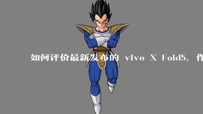 如何评价最新发布的 vivo X Fold5，作为首款「三防」折叠屏手机，都有哪些亮点值得关注？