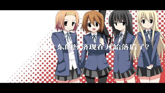 为什么广东的经济现在开始落后了？