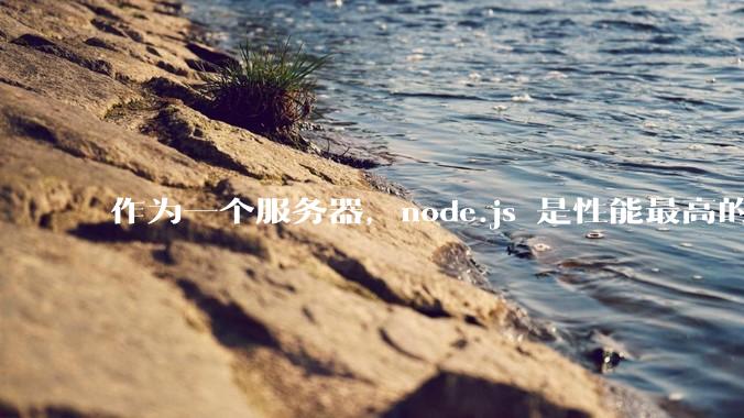 作为一个服务器，node.js 是性能最高的吗？
