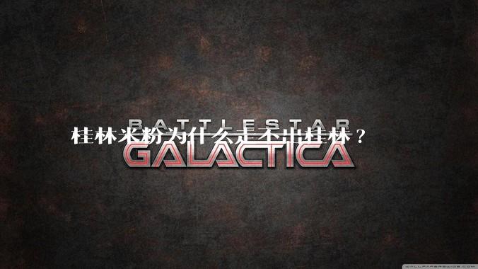 桂林米粉为什么走不出桂林?