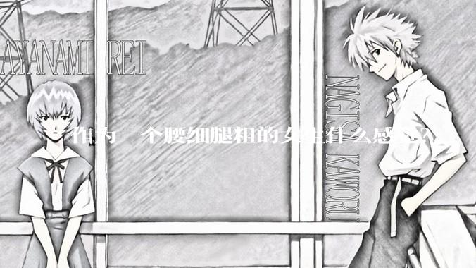 作为一个腰细腿粗的女生什么感觉？