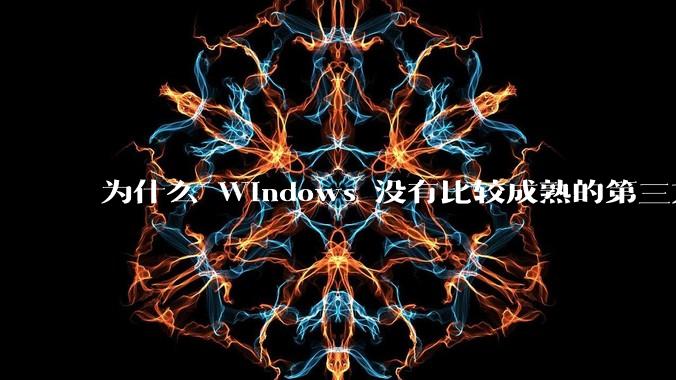 为什么 Windows 没有比较成熟的第三方桌面环境（explorer.exe）？