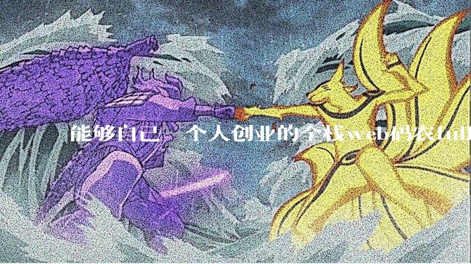 能够自己一个人创业的全栈web码农fullstack developer要会哪些技术？