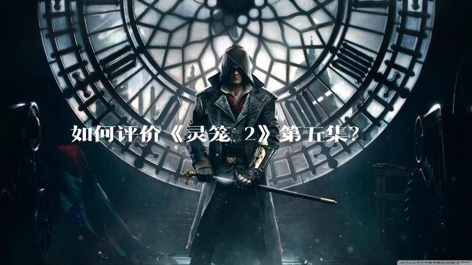 如何评价《灵笼 2》第五集？