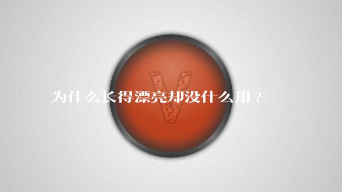 为什么长得漂亮却没什么用?