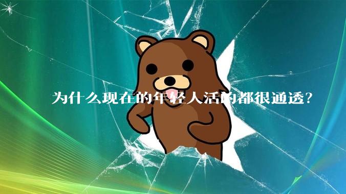 为什么现在的年轻人活的都很通透？