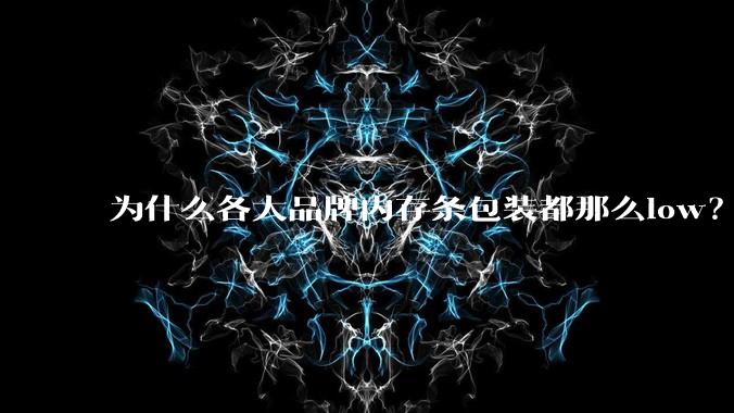 为什么各大品牌内存条包装都那么low？