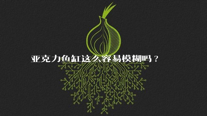 亚克力鱼缸这么容易模糊吗?