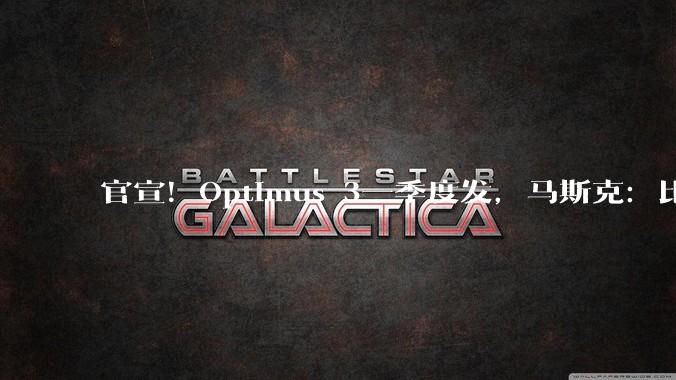 官宣！Optimus 3一季度发，马斯克：比中国机器人都厉害_特斯拉_生产线_设计