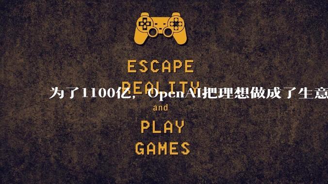 为了1100亿，OpenAI把理想做成了生意_亚马逊_合同_融资
