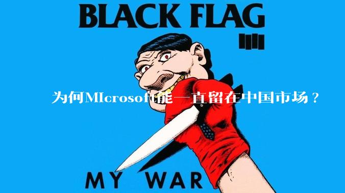 为何Microsoft能一直留在中国市场?
