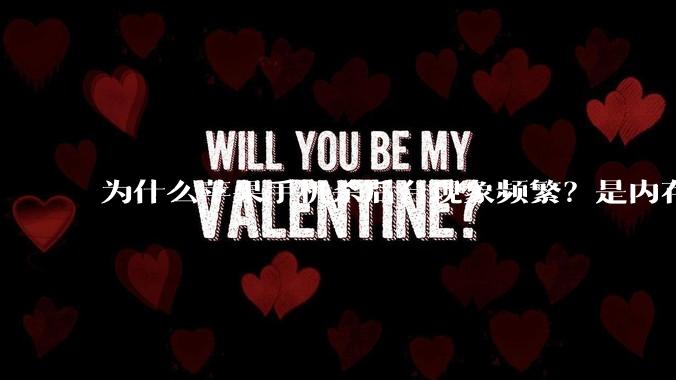 为什么苹果手机杀后台现象频繁？是内存不够、后台管理严格还是其他原因呢？
