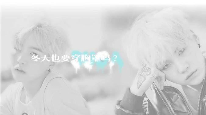 冬天也要穿胸罩吗?