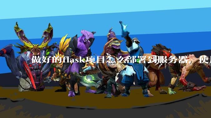 做好的flask项目怎么部署到服务器，使用公网ip可访问？