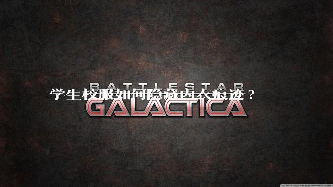 学生校服如何隐藏内衣痕迹?