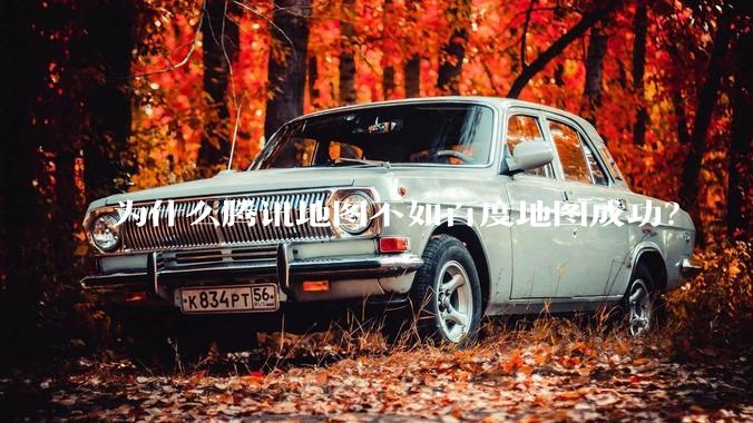 为什么腾讯地图不如百度地图成功？