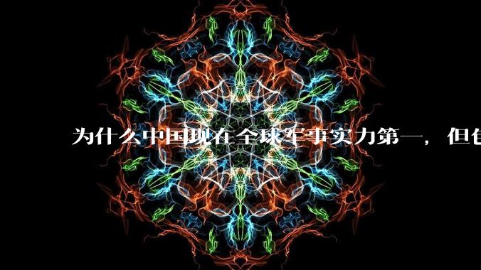 为什么中国现在全球军事实力第一，但包括中国人在内很多人不认可？