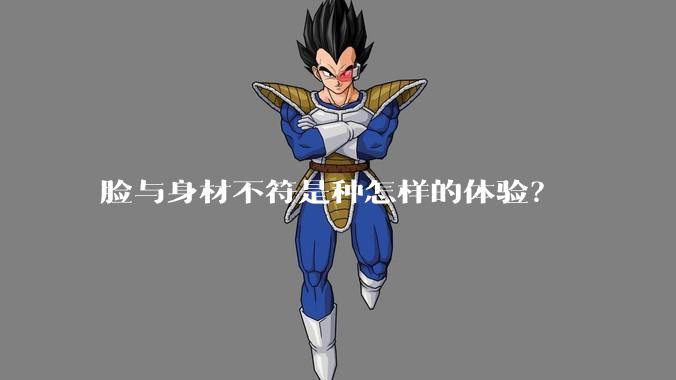 脸与身材不符是种怎样的体验？