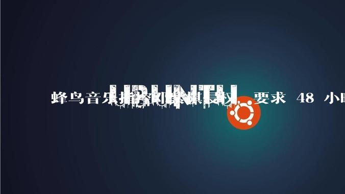 蜂鸟音乐指控邓紫棋侵权，要求 48 小时内下架重录歌曲，邓紫棋回应「不会下架」，这一指控合理吗？