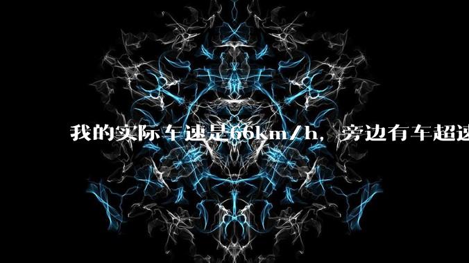 我的实际车速是66km/h，旁边有车超速，我被拍了违章，说是车速85km/h，怎么申诉?