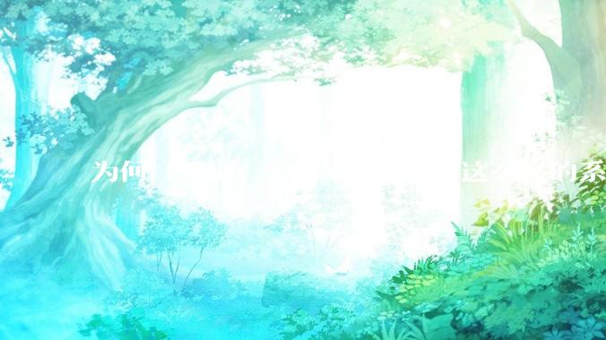 为何 Linus 一个人就能写出这么强的系统，中国却做不出来？