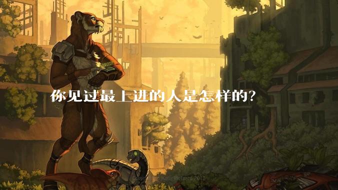 你见过最上进的人是怎样的？