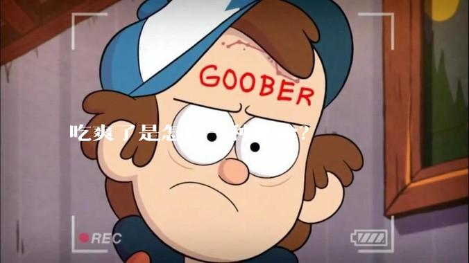 吃爽了是怎样一种体验？