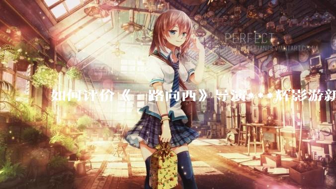 如何评价《一路向西》导演***辉影游新作《捞女游戏》，实际游玩体验如何？