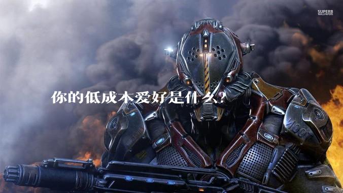 你的低成本爱好是什么？