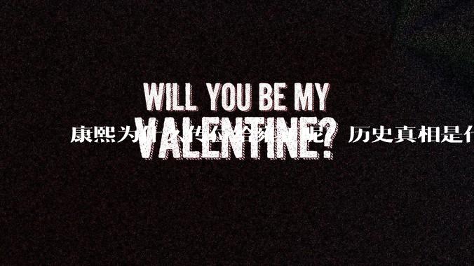 康熙为什么传位给雍正呢？历史真相是什么？