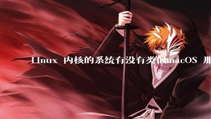 Linux 内核的系统有没有类似macOS 那样漂亮流畅的桌面环境的发行版本?